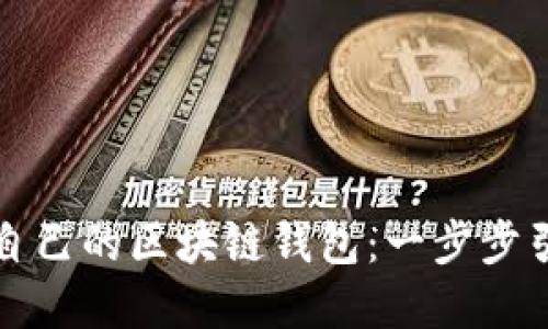 如何轻松开通自己的区块链钱包：一步步引导与实用技巧