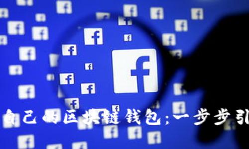 如何轻松开通自己的区块链钱包：一步步引导与实用技巧