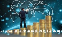 资产存入 TokenIm 是否需要删除钱包？全面解析与