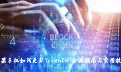 苹果手机如何更新TokenIM：全面指南与实用技巧