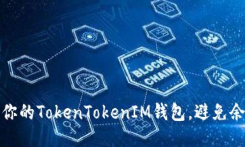如何高效管理你的TokenTokenIM钱包，避免余额耗尽的技巧