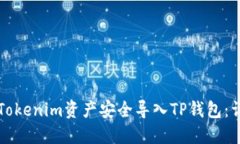 如何将Tokenim资产安全导入TP钱包：详细指南