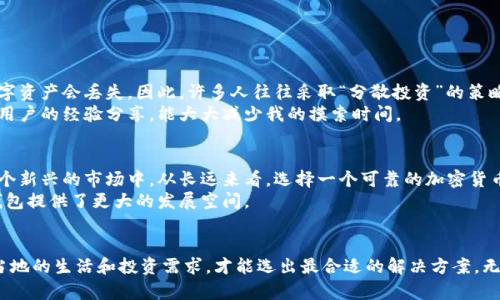   非洲加密货币钱包：如何选择最适合你的数字资产管理方案 / 

 guanjianci 非洲, 加密货币, 钱包, 数字资产, 投资 /guanjianci 

引言
在全球加密货币市场发展迅猛的今天，非洲也逐渐成为一个重要的参与者。随着越来越多的人开始接触加密货币，选择合适的加密货币钱包显得尤为重要。然而，面对市场上种类繁多的钱包，不同的需求和使用场景又该如何选择？本文将帮助你了解如何在非洲的特定环境中选择合适的加密货币钱包，以便更好地管理你的数字资产。

为什么选择加密货币钱包？
在数字时代，传统的金融体系受到挑战，加密货币钱包作为一种新兴的数字资产管理工具，已逐渐被越来越多人所接受。非洲的经济环境独特，许多用户在选择钱包时，除了基本的安全和便捷外，还需要考虑本地化服务、费用以及是否支持多种加密货币等因素。

加密货币钱包的基本类型
加密货币钱包通常分为两大类：热钱包（在线钱包）和冷钱包（离线钱包）。热钱包主要是通过互联网进行管理，通常更方便，但相对安全性较低；冷钱包则是将加密货币存储在离线环境中，安全性更高，适合长期持有。选择钱包时，用户需要根据自己的需求判断哪种类型更加合适。

非洲市场的特点
非洲的加密货币市场相较于其他地区发展相对较晚，但由于许多国家的金融服务不完善，导致越来越多的人转向数字货币。数字钱包的需求在这个过程中逐渐增加，尤其是在跨境支付和投资方面，其便捷性和低成本吸引了很多投资者。
例如，在尼日利亚，由于当地货币不稳定，许多年轻人开始使用加密货币进行投资和交易。同时，肯尼亚的“手机银行”普及使得往往将传统银行账户与数字钱包结合使用成为一种趋势，很多用户甚至把数字资产当作一种新的投资方式。

选择加密货币钱包的注意事项
在选择合适的加密货币钱包时，用户需要关注以下几个方面：
ul
listrong安全性：/strong确保钱包提供强大的安全措施，例如双重身份验证、私钥控制等。/li
listrong费用：/strong了解钱包的交易费用结构，选择适合自己的低成本选项。/li
listrong用户体验：/strong钱包的界面是否友好？操作是否简单？这对新手用户尤其重要。/li
listrong支持的货币：/strong考虑你希望投资和交易的加密货币种类，确保钱包支持这些币种。/li
listrong本地服务和资源：/strong一些钱包提供本地语言支持和客户服务，增强用户体验。/li
/ul

常见的非洲加密货币钱包
目前，市场上有多种加密货币钱包可供选择，这里列出几个在非洲较为受欢迎的选择：
ul
listrongTrust Wallet：/strong为移动用户提供友好的操作界面，支持多种类型的加密货币，并且安全性较高。/li
listrongCoinomi：/strong这款钱包支持大量的加密货币，非常适合需要进行多币种管理的用户。/li
listrongBlockchain.com Wallet：/strong以其良好的声誉和强大的安全性著称，适合新手用户。/li
listrongExodus Wallet：/strong除了提供美观的界面，也具备很好的用户支持，操作上手较快。/li
listrongLuno：/strong结合了传统与数字资产，尤其适合希望进行投资的用户，并且提供本地化服务。/li
/ul

用户体验与见解
使用加密货币钱包的过程中，我发现安全与便利之间真的很难平衡。许多朋友在刚开始使用时，存在对安全性的不信任，总是担心自己的数字资产会丢失。因此，许多人往往采取“分散投资”的策略，将资产分散保存在多个钱包中，以降低风险。
而在操作上，我发现一些钱包提供的用户支持和社区帮助是极其重要的。比如，当遇到问题时能及时得到解决方案，或者在社区中获取其他用户的经验分享，能大大减少我的摸索时间。

未来展望
展望未来，非洲的加密货币市场将可能会迎来更大的发展。随着当地基础设施的改善，以及更多金融教育的普及，越来越多的人将加入到这个新兴的市场中。从长远来看，选择一个可靠的加密货币钱包不仅仅是资产管理的需求，更是参与全球经济数字化的方式。
随着区块链技术的不断成熟，用户不仅限于存储和交易，可以将其运用到更多的场景中，比如数字身份、供应链管理等，这些都为加密货币钱包提供了更大的发展空间。

结语
选择合适的加密货币钱包是一项不容小觑的任务，它直接关系到用户的资产安全和管理便利。通过了解不同钱包的特点，结合自己在非洲当地的生活和投资需求，才能选出最合适的解决方案。无论你是新手还是老手，仔细研究并选择，很可能会让你的数字资产获得更好的收益和保护。