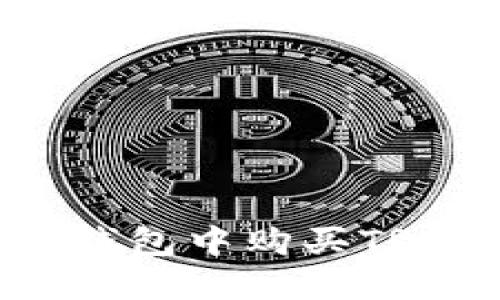 如何在TokenTokenIM钱包中购买TRX：详细指南与实用技巧