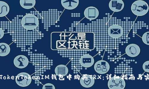 如何在TokenTokenIM钱包中购买TRX：详细指南与实用技巧