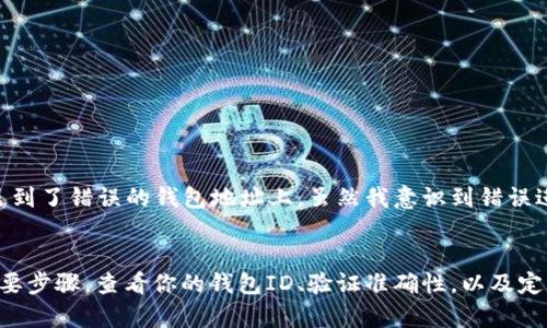 数字钱包ID查询全攻略：轻松找到你的数字资产身份

数字钱包ID, 数字钱包, 加密货币, 钱包地址, 资产管理/guanjianci

什么是数字钱包ID？
数字钱包ID是用于标识数字钱包的唯一代码，它在数字货币的交易和资产管理中扮演着至关重要的角色。每个数字钱包都拥有一个独特的ID，用户借助这个ID可以方便地接收和发送加密资产。了解你的数字钱包ID的内容，不仅仅是为了更好地管理资产，还是保护自己财富安全的必要措施。

为何需要查询数字钱包ID？
可能你正在考虑发送或接收加密货币，或者想要将你的资产汇入其他平台进行交易，此时，拥有正确的数字钱包ID显得尤为重要。错误的ID不仅可能导致资金丢失，而且会给你的投资带来风险。因此，及时查询和确认你的数字钱包ID非常关键。 

如何找到你的数字钱包ID？
在不同的数字钱包应用中，找到你的钱包ID的方式可能会有所不同。总的来说，大多数数字钱包应用会在“账户”或“钱包”选项中显示你的钱包信息。以下是一些常见的步骤：
ul
    li打开你的数字钱包应用，如MetaMask、Trust Wallet等。/li
    li进入“账户”或“我的钱包”界面。/li
    li在相关的页面中，你会看到你的钱包地址及相应的ID信息。/li
/ul

查看区块链浏览器上的ID
如果你不确定你的数字钱包ID，可以使用区块链浏览器进行查询。比如，你可以输入你的钱包地址到Etherscan、BscScan等区块链浏览器中。通过这些工具，你不仅可以查找到你的数字钱包ID，还可以查看到所有与该钱包相关的交易记录。比如，使用Etherscan，你可以看到与以太坊相关的所有交易记录。

保障数字钱包ID安全
保证你的数字钱包ID安全至关重要。一旦你的ID被不法分子知道，可能导致资产的被盗。这里有几个小的建议：
ul
    li不要随便分享你的数字钱包ID，尤其是在互联网上。/li
    li使用复杂的密码，增强数字钱包的安全性。/li
    li启用双重验证功能，只对信任的设备进行认证。/li
/ul

常见问题解答
在查询数字钱包ID的过程中，用户经常会遇到一些问题。以下是一些常见的问题及其解答：
ul
    listrong我的数字钱包ID是否会改变？/strong大多数情况下，数字钱包ID是不会改变的。但在某些情况下，例如更换钱包服务提供商时，可能会生成新的钱包地址。/li
    listrong我能否使用其他人的钱包ID进行交易吗？/strong理论上，你可以使用任何人提供的钱包ID进行交易，但这样做是非常危险的，潜在风险很大。/li
    listrong如何确认我的钱包ID是否正确？/strong最安全的方式是发送少量资金进行确认，确保在安全的情况下进行交易。/li
/ul

个人经验分享
在我自己的数字货币投资过程中，我曾遭遇过钱包ID错误导致资金丢失的经历。那是在使用一个相对陌生的钱包应用时，我没有仔细确认钱包ID，结果把一笔不小的资金发送到了错误的钱包地址上。虽然我意识到错误进行了尝试联系平台，但由于区块链的不可逆性，最终我的资金还是无可挽回地损失了。这次经历让我明白了信息确认的重要性，同时我也开始更加谨慎地管理我的数字资产。

总结
在数字经济快速发展的今天，数字钱包成为了我们管理和交易资产的主要工具。了解如何查询和管理你的数字钱包ID不仅仅是简单的一项技能，更是保障自己资产安全的重要步骤。查看你的钱包ID、验证准确性，以及定期检查交易记录，都是保护你财富不被盗的关键环节。希望通过这篇文章，你能够更加轻松地找到你的数字钱包ID，并用更安全的方式管理你的数字资产。