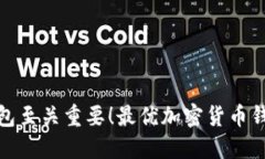 作为加密货币投资者，选择合适的钱包至关重要