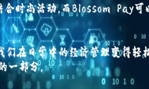 bishuo适合女生使用的数字钱包名称推荐，提升安全与便捷体验/bishuo

数字钱包, 女生, 英文名称, 安全, 便捷/guanjianci

引言：数字钱包的崛起
随着科技的不断发展，数字钱包作为一种新兴的支付工具，逐渐被越来越多人接受和使用。尤其是女性用户，数字钱包的便捷性、安全性以及个性化的名称选择，让它们在生活中成为必不可少的助手。当我们提到数字钱包时，一个吸引人的名称不仅可以体现产品的特点，还能增强用户的归属感和认同感。

为什么选择有吸引力的名称？
在选择数字钱包名称时，尤其是针对女性用户，名称的吸引力可以直接影响到使用者的体验。一个易于记忆且富有个性的名字，不仅能帮助用户更快地识别和找到自己的钱包，还能传达出产品的独特性和品牌价值。
回想我自己的经历，刚开始使用数字钱包时，最吸引我的就是它的名称。比如，我曾使用过一个名为“PinkPay”的数字钱包，它清新的名称让我立刻产生了好感，让我愿意去探索这个钱包的发展潜力。

推荐名称1：Cashmere Wallet
首先推荐的名称是“Cashmere Wallet”。“Cashmere”一词给人一种奢华、柔软的感觉，非常符合女性用户对品质的追求。这个名称传达出一种温暖和舒适感，象征着安全和便捷，使用起来也非常顺口。
此外，Cashmere Wallet所给与用户这样的体验，也契合了女性在生活中所追求的轻便与优雅。一款像这样富有情感色彩的数字钱包，会让女性在使用的时候倍感舒心。

推荐名称2：Goddess Pay
其次，“Goddess Pay”这个名称也非常适合女性用户。它不仅包含了“支付”的基本功能，还融合了女性的力量与美丽。这个名称传递出女神的强大与独立，让每一位用户在使用过程中都能感受到 empowerment 的影响。
在我朋友中，有一位女性用户，她把自己的数字钱包改名为“Goddess Pay”，她说这个名字让她每次进行支付时都感觉仿佛是在为自己赋能，增加了自信。这种小细节就能让数字钱包的使用体验提升到一个更高层次。

推荐名称3：Chic Wallet
接下来是“Chic Wallet”。这个名称的意思是时尚、优雅，很好地契合了现代女性的个性。Chic Wallet不仅是一个数字钱包，它更像是女性生活中的一个时尚单品，融入了时尚元素，如同她们的衣柜一样独特。
我记得曾经有一次参加时尚活动，有人看到我的“Chic Wallet”，询问我这个钱包的名字和功能。可以想象，这个名称能够引发很多讨论和兴趣，提升了数字钱包本身的知名度。

推荐名称4：Blossom Pay
第四个推荐名称是“Blossom Pay”。“Blossom”寓意着花开、成长，或者是新生的意思，正好呼应女性的生命力与活力。这个名称在听起来就很美丽，而这个美丽与生命力的结合，可以让用户在经济管理上感受到更积极的影响。
与“Blossom Pay”相关的产品和活动也可以多样化，比如合作一些花艺品牌、女性活动等，将钱包的使用与生活中的美好结合在一起，增加品牌附加值。这是一种十分聪明的市场营销策略。

推荐名称5：Serenity Wallet
最后一个推荐名称是“Serenity Wallet”。“Serenity”给人一种平静和安宁的感觉，尤其是在快速变化的金融环境中，拥有一个让人感到安心的数字钱包是多么重要。这种名称能够传达出用户在管理个人财务时所需的稳定感和安全感。
我自己在选择钱包的时候，往往也更倾向于选择一些具有“安宁”特征的品牌。这种心理反应其实很多女性都有，不仅仅是在钱的管理上，生活中的每一处小细节，我们都渴望一种平和与安宁。

如何选择适合自己的数字钱包名称？
当你在为数字钱包选择名称时，有几个因素值得考虑：首先是个性化。选择一个能够表达你个性的名称，会让你在使用钱包时感受到与自己更深的联系。其次是安全感，选择能够传达安全性和信任感的名称，甲方使用起来才会更加放心。
最后，灵活性同样重要。可以考虑是否能在名称之上建立品牌故事或者活动，这样不仅能增加用户粘性，还能提升品牌的整体形象。比如，Chic Wallet可以结合时尚活动，而Blossom Pay可以参与成长与女性 empowerment 的相关主题活动。

总结：您的数字钱包名称该如何选择
在数字经济飞速发展的时代，选择一个适合自己的数字钱包名称显得尤为重要。通过灵活多变、富有吸引力的名称，不仅能够提高我们的生活效率，还能让我们在日常中的经济管理变得轻松和愉悦。无论是Cashmere Wallet的奢华，还是Goddess Pay的女神魅力，亦或是Blossom Pay的生活能量，最后选择的名称都应反映出你的个性和需求。
希望这些推荐能为每位女性用户的数字钱包选择提供思考和灵感。在数字交易变得越来越普及时，一个独特而温暖的名字，将成为你数字生活中不可或缺的一部分。