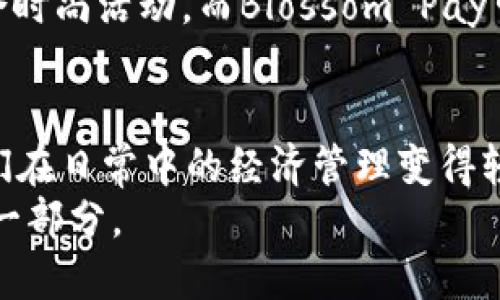 bishuo适合女生使用的数字钱包名称推荐，提升安全与便捷体验/bishuo

数字钱包, 女生, 英文名称, 安全, 便捷/guanjianci

引言：数字钱包的崛起
随着科技的不断发展，数字钱包作为一种新兴的支付工具，逐渐被越来越多人接受和使用。尤其是女性用户，数字钱包的便捷性、安全性以及个性化的名称选择，让它们在生活中成为必不可少的助手。当我们提到数字钱包时，一个吸引人的名称不仅可以体现产品的特点，还能增强用户的归属感和认同感。

为什么选择有吸引力的名称？
在选择数字钱包名称时，尤其是针对女性用户，名称的吸引力可以直接影响到使用者的体验。一个易于记忆且富有个性的名字，不仅能帮助用户更快地识别和找到自己的钱包，还能传达出产品的独特性和品牌价值。
回想我自己的经历，刚开始使用数字钱包时，最吸引我的就是它的名称。比如，我曾使用过一个名为“PinkPay”的数字钱包，它清新的名称让我立刻产生了好感，让我愿意去探索这个钱包的发展潜力。

推荐名称1：Cashmere Wallet
首先推荐的名称是“Cashmere Wallet”。“Cashmere”一词给人一种奢华、柔软的感觉，非常符合女性用户对品质的追求。这个名称传达出一种温暖和舒适感，象征着安全和便捷，使用起来也非常顺口。
此外，Cashmere Wallet所给与用户这样的体验，也契合了女性在生活中所追求的轻便与优雅。一款像这样富有情感色彩的数字钱包，会让女性在使用的时候倍感舒心。

推荐名称2：Goddess Pay
其次，“Goddess Pay”这个名称也非常适合女性用户。它不仅包含了“支付”的基本功能，还融合了女性的力量与美丽。这个名称传递出女神的强大与独立，让每一位用户在使用过程中都能感受到 empowerment 的影响。
在我朋友中，有一位女性用户，她把自己的数字钱包改名为“Goddess Pay”，她说这个名字让她每次进行支付时都感觉仿佛是在为自己赋能，增加了自信。这种小细节就能让数字钱包的使用体验提升到一个更高层次。

推荐名称3：Chic Wallet
接下来是“Chic Wallet”。这个名称的意思是时尚、优雅，很好地契合了现代女性的个性。Chic Wallet不仅是一个数字钱包，它更像是女性生活中的一个时尚单品，融入了时尚元素，如同她们的衣柜一样独特。
我记得曾经有一次参加时尚活动，有人看到我的“Chic Wallet”，询问我这个钱包的名字和功能。可以想象，这个名称能够引发很多讨论和兴趣，提升了数字钱包本身的知名度。

推荐名称4：Blossom Pay
第四个推荐名称是“Blossom Pay”。“Blossom”寓意着花开、成长，或者是新生的意思，正好呼应女性的生命力与活力。这个名称在听起来就很美丽，而这个美丽与生命力的结合，可以让用户在经济管理上感受到更积极的影响。
与“Blossom Pay”相关的产品和活动也可以多样化，比如合作一些花艺品牌、女性活动等，将钱包的使用与生活中的美好结合在一起，增加品牌附加值。这是一种十分聪明的市场营销策略。

推荐名称5：Serenity Wallet
最后一个推荐名称是“Serenity Wallet”。“Serenity”给人一种平静和安宁的感觉，尤其是在快速变化的金融环境中，拥有一个让人感到安心的数字钱包是多么重要。这种名称能够传达出用户在管理个人财务时所需的稳定感和安全感。
我自己在选择钱包的时候，往往也更倾向于选择一些具有“安宁”特征的品牌。这种心理反应其实很多女性都有，不仅仅是在钱的管理上，生活中的每一处小细节，我们都渴望一种平和与安宁。

如何选择适合自己的数字钱包名称？
当你在为数字钱包选择名称时，有几个因素值得考虑：首先是个性化。选择一个能够表达你个性的名称，会让你在使用钱包时感受到与自己更深的联系。其次是安全感，选择能够传达安全性和信任感的名称，甲方使用起来才会更加放心。
最后，灵活性同样重要。可以考虑是否能在名称之上建立品牌故事或者活动，这样不仅能增加用户粘性，还能提升品牌的整体形象。比如，Chic Wallet可以结合时尚活动，而Blossom Pay可以参与成长与女性 empowerment 的相关主题活动。

总结：您的数字钱包名称该如何选择
在数字经济飞速发展的时代，选择一个适合自己的数字钱包名称显得尤为重要。通过灵活多变、富有吸引力的名称，不仅能够提高我们的生活效率，还能让我们在日常中的经济管理变得轻松和愉悦。无论是Cashmere Wallet的奢华，还是Goddess Pay的女神魅力，亦或是Blossom Pay的生活能量，最后选择的名称都应反映出你的个性和需求。
希望这些推荐能为每位女性用户的数字钱包选择提供思考和灵感。在数字交易变得越来越普及时，一个独特而温暖的名字，将成为你数字生活中不可或缺的一部分。