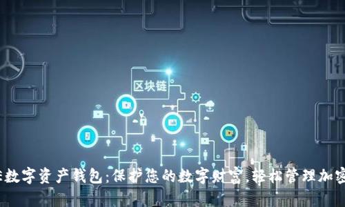 GDCE数字资产钱包：保护您的数字财富，轻松管理加密资产