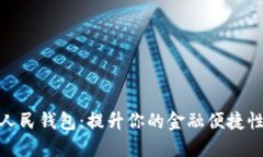 银行数字人民钱包：提升你的金融便捷性与安全