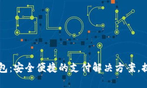 龙行支付数字钱包：安全便捷的支付解决方案，提升你的生活品质