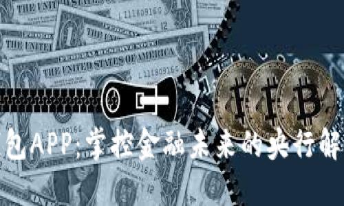 数字钱包APP：掌控金融未来的央行解决方案