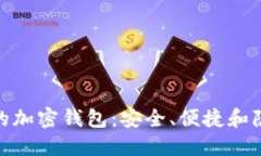 探索苹果用户的加密钱包：安全、便捷和隐私的