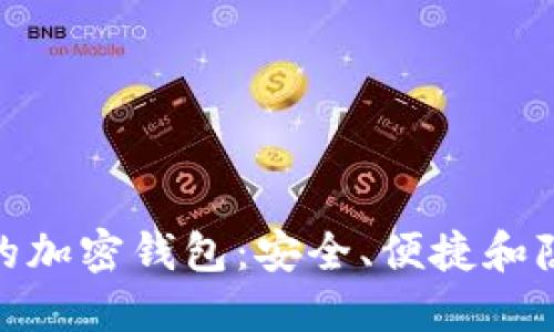 探索苹果用户的加密钱包：安全、便捷和隐私的三重好处