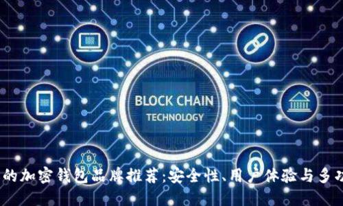 2023年最受欢迎的加密钱包品牌推荐：安全性、用户体验与多功能性的完美结合