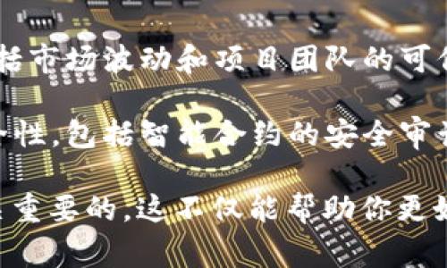 Tokenimusdt是指与USDT（泰达币）相关的一种加密货币。USDT是一种稳定币，其价值通常与美元挂钩，意味着1 USDT通常等于1美元。Tokenimusdt可能是基于区块链技术的一种ERC-20代币或其他标准代币，它可能提供一些特定的功能或目的。

在讨论Tokenimusdt时，有几点需要注意：

1. **流动性**：作为一项与USDT相关的代币，Tokenimusdt可能在某些交易所上有流动性，用户可以方便地买卖。

2. **用途**：具体来说，Tokenimusdt可能用于特定的生态系统或协议中，提供一些附加价值，例如参与投资、获取奖赏或使用在特定的去中心化应用（DApps）中。

3. **风险**：加密货币市场波动性很大，投资Tokenimusdt或任何其他代币时，投资者需要谨慎考虑风险，包括市场波动和项目团队的可信度。

4. **合规性与安全性**：如同其他加密资产，投资Tokenimusdt时也要关注相关法律合规性，以及项目的安全性，包括智能合约的安全审计。

在深入了解Tokenimusdt的投资前景或其作为加密资产的创新功能之前，进行充分的调研和风险评估是至关重要的。这不仅能帮助你更好地理解这项资产本身，还能促使你对加密货币市场有更全面的认识。