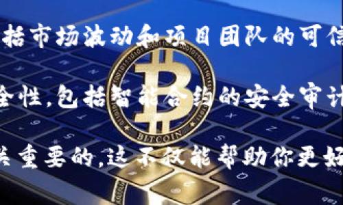 Tokenimusdt是指与USDT（泰达币）相关的一种加密货币。USDT是一种稳定币，其价值通常与美元挂钩，意味着1 USDT通常等于1美元。Tokenimusdt可能是基于区块链技术的一种ERC-20代币或其他标准代币，它可能提供一些特定的功能或目的。

在讨论Tokenimusdt时，有几点需要注意：

1. **流动性**：作为一项与USDT相关的代币，Tokenimusdt可能在某些交易所上有流动性，用户可以方便地买卖。

2. **用途**：具体来说，Tokenimusdt可能用于特定的生态系统或协议中，提供一些附加价值，例如参与投资、获取奖赏或使用在特定的去中心化应用（DApps）中。

3. **风险**：加密货币市场波动性很大，投资Tokenimusdt或任何其他代币时，投资者需要谨慎考虑风险，包括市场波动和项目团队的可信度。

4. **合规性与安全性**：如同其他加密资产，投资Tokenimusdt时也要关注相关法律合规性，以及项目的安全性，包括智能合约的安全审计。

在深入了解Tokenimusdt的投资前景或其作为加密资产的创新功能之前，进行充分的调研和风险评估是至关重要的。这不仅能帮助你更好地理解这项资产本身，还能促使你对加密货币市场有更全面的认识。