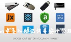 如何在Tokenim中导入助记词并安全管理你的加密资