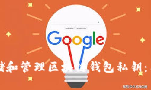 如何安全存储和管理区块链钱包私钥：用户必备指南