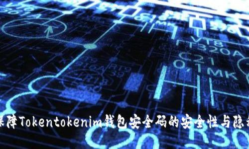 如何保障Tokentokenim钱包安全码的安全性与隐私保护