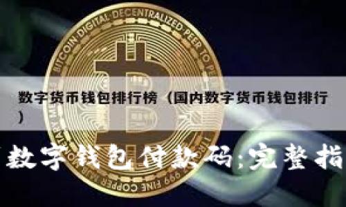 如何快速找到数字钱包付款码：完整指南与实用技巧