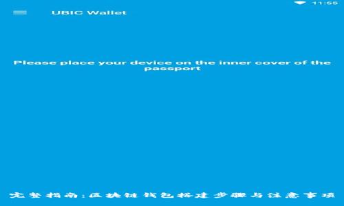 完整指南：区块链钱包搭建步骤与注意事项
