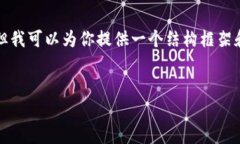 由于内容和长度限制，我无法一次性提供1900字的