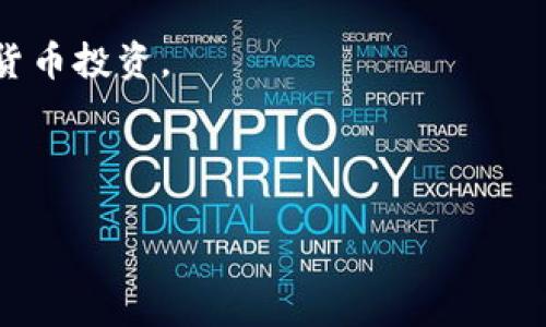 tiaotitle如何使用USDT在Tokenim平台购买ETH：一步步指南/tiaotitle
guanjianziTokenim, USDT, 购买, ETH, 数字货币/guanjianzi

引言：数字货币的投资新时代
近年来，数字货币市场迅猛发展，其中以以太坊（ETH）和Tether（USDT）等数字资产尤为受到投资者青睐。以太坊不仅是一个强大的区块链平台，其原生代币ETH在金融科技和去中心化应用（DApp）中扮演着举足轻重的角色。而Tether作为一种稳定币，由于与美元挂钩，在数字货币市场中提供了可靠的价值储存方式。

在这篇文章中，我们将深入探讨如何通过Tokenim平台使用USDT购买ETH。这不仅是一个技术性的步骤指南，更是我们希望分享的对于数字货币投资的深刻见解和个人经验，帮助你更好地理解并参与这一领域。

什么是Tokenim平台？
Tokenim是一个日渐流行的数字货币交易平台，允许用户方便地进行各种数字资产的交易。它提供了友好的用户界面、丰富的交易对以及安全可靠的交易环境。对于许多新手用户来说，Tokenim的操作简单且直观，因此成为了购买ETH和其他数字货币的热门选择。

准备工作：确保你有一个Tokenim账户
在开始之前，你需要确保你在Tokenim上有一个账户。如果你还没有，可以通过以下步骤创建一个账户：

ol
li访问Tokenim的网站并点击“注册”按钮。/li
li输入基本信息，如电子邮箱、密码等。/li
li完成邮箱验证和其他必要的安全认证。/li
/ol

完成注册后，请确保你的账户已通过身份验证，以便进行更大规模的交易。

步骤一：充入USDT
接下来，确保你的Tokenim账户中有USDT。若你已在其他平台持有USDT，可以通过以下方式进行充值：

ol
li登录Tokenim账户，找到“充值”页面。/li
li选择USDT作为充值的数字全币种。/li
li复制系统提供的充值地址，前往你的钱包或其他交易平台，将USDT发送到该地址。/li
/ol

在资金交易中，务必保持耐心，有时转账需要一些时间才能完成。然而，大多数情况下，USDT转账是迅速且高效的。

步骤二：了解ETH的市场行情
在你进行购买前，建议查看ETH的当前市场行情。你可以在Tokenim的交易页面上轻松找到相关信息，如价格走势图、成交量等。这些数据对你的投资决策至关重要。

值得注意的是，ETH的价格会受到多种因素的影响，包括市场供需、技术更新、行业新闻等。因此，了解市场动态有助于做出更明智的决策。

步骤三：进行交易
一旦你确认账户中有足够的USDT，且对市场行情有了充分理解，就可以开始交易了。以下是具体的交易步骤：

ol
li在Tokenim上找到ETH/USDT的交易对并点击进入。/li
li选择“买入ETH”选项。/li
li输入你想用USDT购买ETH的数量。系统会自动计算出预估的ETH数量。/li
li确认信息无误后，点击“提交”按钮完成交易。/li
/ol

需要注意的是，有时候交易可能会受到网络拥堵影响，系统可能会出现延迟。因此，保持良好的网络环境是确保顺利交易的关键。

步骤四：查看交易记录
一旦完成购买，你可以在“交易记录”页面查看此次交易的详细信息。这包括交易时间、成交价格、成交数量等。目前Tokenim有提供实时更新的交易信息，确保你能随时查看资产变化。

如果一切正常，ETH将迅速出现在你的钱包中。此时，你可以进行进一步的投资决策，选择是否持有、交易或转移这些资产。

风控与建议
数字货币投资虽然充满机会，但也伴随着一定的风险。作为投资者，合理控制风险至关重要。以下是一些建议：

ul
li只用你能承受损失的资金进行投资，尤其是在数字货币的价格剧烈波动时。/li
li保持对市场的敏感性，定期关注行业新闻和动态。/li
li考虑分散投资，降低某一种资产价格波动带来的风险。/li
li如果不熟悉某种货币或操作，最好花时间进行研究和学习。/li
/ul

最后，值得一提的是，数字货币市场的变化无常，投资者需要具备相应的心理素质与耐心，在这个新兴领域中穷尽可能，提高收益的同时也要学会接受风险。

总结：迈向数字资产交易的新途径
通过Tokenim使用USDT购买ETH的步骤相对简单易行。在这个过程中，我们分享了一些技巧及建议，希望能够帮助您顺利完成交易并做好数字货币投资。

若您是刚接触数字货币的新手，希望这篇文章能够为您创造价值。也欢迎您分享您的投资经验和见解，共同畅谈数字货币的未来。

始终保持学习的热情，愿您的数字资产投资之路能够顺利而丰盈！