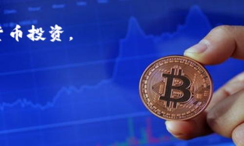 tiaotitle如何使用USDT在Tokenim平台购买ETH：一步步指南/tiaotitle
guanjianziTokenim, USDT, 购买, ETH, 数字货币/guanjianzi

引言：数字货币的投资新时代
近年来，数字货币市场迅猛发展，其中以以太坊（ETH）和Tether（USDT）等数字资产尤为受到投资者青睐。以太坊不仅是一个强大的区块链平台，其原生代币ETH在金融科技和去中心化应用（DApp）中扮演着举足轻重的角色。而Tether作为一种稳定币，由于与美元挂钩，在数字货币市场中提供了可靠的价值储存方式。

在这篇文章中，我们将深入探讨如何通过Tokenim平台使用USDT购买ETH。这不仅是一个技术性的步骤指南，更是我们希望分享的对于数字货币投资的深刻见解和个人经验，帮助你更好地理解并参与这一领域。

什么是Tokenim平台？
Tokenim是一个日渐流行的数字货币交易平台，允许用户方便地进行各种数字资产的交易。它提供了友好的用户界面、丰富的交易对以及安全可靠的交易环境。对于许多新手用户来说，Tokenim的操作简单且直观，因此成为了购买ETH和其他数字货币的热门选择。

准备工作：确保你有一个Tokenim账户
在开始之前，你需要确保你在Tokenim上有一个账户。如果你还没有，可以通过以下步骤创建一个账户：

ol
li访问Tokenim的网站并点击“注册”按钮。/li
li输入基本信息，如电子邮箱、密码等。/li
li完成邮箱验证和其他必要的安全认证。/li
/ol

完成注册后，请确保你的账户已通过身份验证，以便进行更大规模的交易。

步骤一：充入USDT
接下来，确保你的Tokenim账户中有USDT。若你已在其他平台持有USDT，可以通过以下方式进行充值：

ol
li登录Tokenim账户，找到“充值”页面。/li
li选择USDT作为充值的数字全币种。/li
li复制系统提供的充值地址，前往你的钱包或其他交易平台，将USDT发送到该地址。/li
/ol

在资金交易中，务必保持耐心，有时转账需要一些时间才能完成。然而，大多数情况下，USDT转账是迅速且高效的。

步骤二：了解ETH的市场行情
在你进行购买前，建议查看ETH的当前市场行情。你可以在Tokenim的交易页面上轻松找到相关信息，如价格走势图、成交量等。这些数据对你的投资决策至关重要。

值得注意的是，ETH的价格会受到多种因素的影响，包括市场供需、技术更新、行业新闻等。因此，了解市场动态有助于做出更明智的决策。

步骤三：进行交易
一旦你确认账户中有足够的USDT，且对市场行情有了充分理解，就可以开始交易了。以下是具体的交易步骤：

ol
li在Tokenim上找到ETH/USDT的交易对并点击进入。/li
li选择“买入ETH”选项。/li
li输入你想用USDT购买ETH的数量。系统会自动计算出预估的ETH数量。/li
li确认信息无误后，点击“提交”按钮完成交易。/li
/ol

需要注意的是，有时候交易可能会受到网络拥堵影响，系统可能会出现延迟。因此，保持良好的网络环境是确保顺利交易的关键。

步骤四：查看交易记录
一旦完成购买，你可以在“交易记录”页面查看此次交易的详细信息。这包括交易时间、成交价格、成交数量等。目前Tokenim有提供实时更新的交易信息，确保你能随时查看资产变化。

如果一切正常，ETH将迅速出现在你的钱包中。此时，你可以进行进一步的投资决策，选择是否持有、交易或转移这些资产。

风控与建议
数字货币投资虽然充满机会，但也伴随着一定的风险。作为投资者，合理控制风险至关重要。以下是一些建议：

ul
li只用你能承受损失的资金进行投资，尤其是在数字货币的价格剧烈波动时。/li
li保持对市场的敏感性，定期关注行业新闻和动态。/li
li考虑分散投资，降低某一种资产价格波动带来的风险。/li
li如果不熟悉某种货币或操作，最好花时间进行研究和学习。/li
/ul

最后，值得一提的是，数字货币市场的变化无常，投资者需要具备相应的心理素质与耐心，在这个新兴领域中穷尽可能，提高收益的同时也要学会接受风险。

总结：迈向数字资产交易的新途径
通过Tokenim使用USDT购买ETH的步骤相对简单易行。在这个过程中，我们分享了一些技巧及建议，希望能够帮助您顺利完成交易并做好数字货币投资。

若您是刚接触数字货币的新手，希望这篇文章能够为您创造价值。也欢迎您分享您的投资经验和见解，共同畅谈数字货币的未来。

始终保持学习的热情，愿您的数字资产投资之路能够顺利而丰盈！