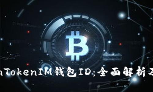 解密TokenTokenIM钱包ID：全面解析及其重要性