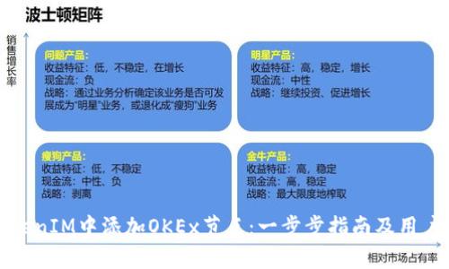 如何在TokenIM中添加OKEx节点：一步步指南及用户收益分析