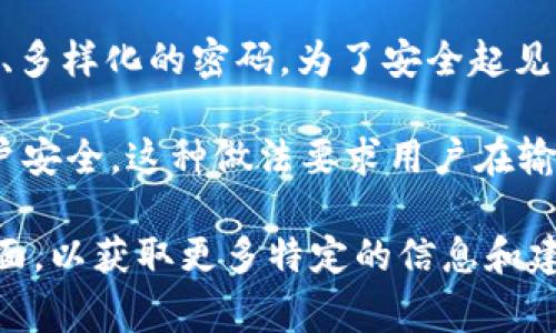 Tokenim密码的长度通常为6到12位，具体长度可能因平台或服务的不同而有所变化。Tokenim作为一种身份验证工具，其密码设计旨在提供一个平衡的安全性和可用性。

1. **短密码的安全性**：一般来说，较短的密码（如6位）在安全性上可能不如较长的密码。黑客可以通过暴力破解快速猜出短密码，因此大多数服务建议用户使用至少8位的密码，以增加破解的难度。

2. **长密码的优势**：相比之下，10至12位的密码则能提供更强的安全性，因为其组合的可能性大幅增加。例如，使用字母、数字和特殊字符组合的密码，其安全性会大幅提升。

3. **建议与实践**：很多平台会提供密码强度检测的工具，建议用户创建难以猜测、复杂、多样化的密码。为了安全起见，定期更改密码也是一个好的习惯。

4. **多因素认证**：除了设置强密码之外，启用多因素认证（MFA）可以更进一步保护账户安全。这种做法要求用户在输入密码的同时，还需提供额外的身份验证方式，比如短信验证码、应用程序生成的代码等。

如果你对Tokenim密码的长度或者设置有疑问，建议查看具体服务的官方文档或帮助页面，以获取更多特定的信息和建议。