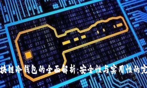 开源区块链冷钱包的全面解析：安全性与实用性的完美结合