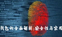 开源区块链冷钱包的全面解析：安全性与实用性