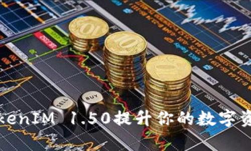 如何利用TokenIM 1.50提升你的数字资产管理效率