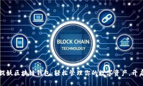 一起来捉妖区块链钱包：轻松管理你的数字资产，开启新玩法