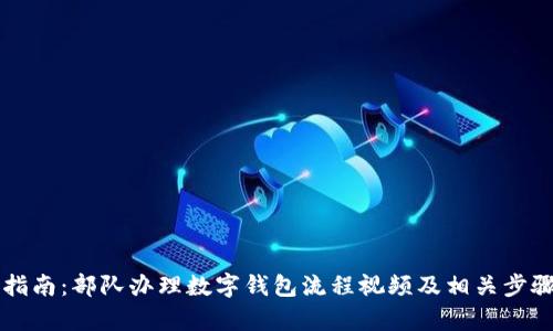 详细指南：部队办理数字钱包流程视频及相关步骤解析