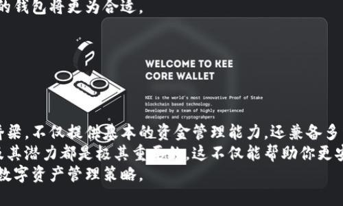 jiaoti区块链钱包的全面功能解析：安全、便利与潜在收益/jiaoti  
区块链钱包, 数字资产, 安全性, 用户体验, 功能解析/guanjianci  

引言：区块链钱包的重要性  
随着区块链技术的飞速发展，区块链钱包已经成为数字资产管理不可或缺的一部分。这类钱包不仅仅是存储虚拟货币的工具，它还承担着多重功能，极大地提升了用户的体验和安全性。  
在这篇文章中，我们将深入探讨区块链钱包的多种功能，并结合实际案例来说明它们如何提升用户的价值和收益。  

什么是区块链钱包？  
区块链钱包是一种用于管理、存储和交易加密货币的数字工具。它可以是软件、硬件或者在线服务，主要功能是生成和管理用户的私钥和公钥，借此实现加密货币的交易及管理。  
与传统银行账户不同的是，区块链钱包并不直接管理用户的资金，而是记录用户在区块链上的余额和交易记录。因此，用户需要对自己的资产安全负责，私钥的管理尤为重要。  

区块链钱包的基本功能  
了解了区块链钱包的概念后，接下来我们可以具体探讨其基本功能。以下是一些主要功能：  

h41. 存储和管理数字资产/h4  
区块链钱包的最基本功能就是存储和管理数字资产。用户可以通过钱包接收、保存和发送各种加密货币。例如，以太坊（Ethereum）、比特币（Bitcoin）等主流币种。每种数字资产都需要特定的“地址”，用户通过这组地址进行转账和交易。  

h42. 进行交易/h4  
用户可以通过区块链钱包发起和接收交易。在这个过程中，钱包会生成一个交易签名，确保交易的安全性和身份的确认。这意味着即使任何人都能看到交易记录，但只有拥有私钥的人才能执行交易。  
举个例子，假设你用一种流行的区块链钱包进行交易。一旦你决定向朋友发送比特币，你只需输入对方的地址和发送金额，然后确认签名，交易便会立即进行。这种便捷性是传统金融系统所无法比拟的。  

h43. 备份和恢复/h4  
许多区块链钱包提供备份功能，用户可以生成助记词或私钥，以便在设备丢失或损坏的情况下恢复资产。备份过程中的安全性尤为重要。用户需要保存生成的助记词，并确保其不被他人获取。  
例如，某个用户在一次旅行中遗失了手机，但他们在备份阶段将助记词写在了纸上，便通过助记词恢复了钱包。这样，用户不仅能够避免财产损失，还能继续安全地管理自己的数字资产。  

h44. 安全性功能/h4  
安全性是区块链钱包的首要关注点之一。大多数钱包会采用强加密技术来保护用户的私钥。例如，多重身份验证（MFA）可以增加安全层级，确保即使黑客获取部分信息，仍无法轻易篡改账户。  
在我的经验中，使用多重验证的确提升了账户安全。例如，一位朋友因为未启用此功能而在网上被骗走大量的数字货币，而我通过设置MFA避免了类似风险。  

h45. 判断当前市场行情/h4  
许多现代区块链钱包还集成了实时市场行情监测功能。这项功能能让用户随时查看他们所持有的加密货币的市场价位，帮助他们更好地决策，比如是否立即交易或持有待涨。  
我记得有一次，当比特币价格暴涨时，我的钱包及时通知我，这让我抓住了买入的良机，进而实现了不错的收益。  

区块链钱包的附加功能  
随着区块链钱包技术的不断进步，其附加功能也日益丰富。以下是一些显著的附加功能：  

h41. 支持多种资产/h4  
现代区块链钱包通常支持多种加密货币和代币的存储，使得用户可以集中管理不同种类的资产。比如一些高端钱包可以支持超过2000种不同的数字资产，大幅提升了用户的灵活性。  

h42. 交易记录和报表/h4  
用户可以通过钱包查看交易历史，这对于日常管理个人金融非常有帮助。此外，用户还可以下载报表，有助于税务申报和个人财务规划。  
有一次，我需要向税务机构证明我的投资收益，便使用钱包提供的报表功能，能够快速地整理出过去一年的交易记录，极大提升了我的工作效率。  

h43. 跨链交易/h4  
一些先进的区块链钱包还支持跨链交易，使得用户可以在不同的区块链之间进行资产兑换。这种便利使得用户更容易参与到更加多元化的投资活动中。  
比如，某次我通过一个支持跨链交易的钱包将我的以太坊兑换成了比特币，且过程快捷、安全，令我对这种技术感到惊艳。  

h44. 去中心化金融（DeFi）功能/h4  
随着去中心化金融（DeFi）的兴起，很多区块链钱包开始集成DeFi服务，如借贷、收益农业等。这项功能可以帮助用户在不放弃资产控制权的情况下获得收益。  
我个人尝试过将我的数字资产投入某个DeFi平台，利用钱包来获取利息回报，体验了完全不同于传统金融的投资方式，享受了更透明和灵活的操作过程。  

选择合适的区块链钱包  
面对市场上种类繁多的区块链钱包，用户在选择时应考虑以下几点：  

h41. 安全性/h4  
安全性是选择钱包时的首要考虑。用户应该优先选择那些拥有良好口碑、经过多重验证和持续维护的钱包。  

h42. 用户体验/h4  
优秀的用户体验可以显著提升操作效率，用户在选择钱包时应注意其界面的简洁性以及操作的流畅性。  

h43. 功能的全面性/h4  
根据个人的需求选择相应功能的钱包，例如，如果是进行频繁交易，选择交易手续费低且速度快的钱包将更为合适。  

h44. 社区支持和反馈/h4  
用户应考虑钱包的社区支持情况，积极的社区能够帮助解决问题，获取实时资讯。  

总结  
总的来说，区块链钱包的功能和价值远不止于存储数字资产。它们是用户与区块链网络互动的桥梁，不仅提供基本的资金管理能力，还兼备多种附加功能以满足用户日益增长的需求。  
无论你是刚刚进入加密货币领域的新手，还是一个经验丰富的投资者，了解区块链钱包的功能及其潜力都是极其重要的。这不仅能帮助你更安全地管理数字资产，也有助于你在这个快速变化的市场中把握机会，从而获得预期的收益。  
在选择和使用区块链钱包时，用户应时刻保持谨慎，并随时跟进最新的发展和技术，以便个人的数字资产管理策略。  