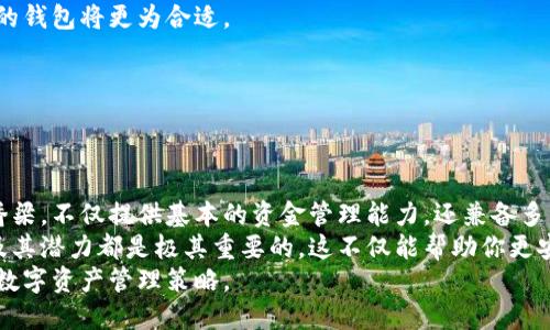 jiaoti区块链钱包的全面功能解析：安全、便利与潜在收益/jiaoti  
区块链钱包, 数字资产, 安全性, 用户体验, 功能解析/guanjianci  

引言：区块链钱包的重要性  
随着区块链技术的飞速发展，区块链钱包已经成为数字资产管理不可或缺的一部分。这类钱包不仅仅是存储虚拟货币的工具，它还承担着多重功能，极大地提升了用户的体验和安全性。  
在这篇文章中，我们将深入探讨区块链钱包的多种功能，并结合实际案例来说明它们如何提升用户的价值和收益。  

什么是区块链钱包？  
区块链钱包是一种用于管理、存储和交易加密货币的数字工具。它可以是软件、硬件或者在线服务，主要功能是生成和管理用户的私钥和公钥，借此实现加密货币的交易及管理。  
与传统银行账户不同的是，区块链钱包并不直接管理用户的资金，而是记录用户在区块链上的余额和交易记录。因此，用户需要对自己的资产安全负责，私钥的管理尤为重要。  

区块链钱包的基本功能  
了解了区块链钱包的概念后，接下来我们可以具体探讨其基本功能。以下是一些主要功能：  

h41. 存储和管理数字资产/h4  
区块链钱包的最基本功能就是存储和管理数字资产。用户可以通过钱包接收、保存和发送各种加密货币。例如，以太坊（Ethereum）、比特币（Bitcoin）等主流币种。每种数字资产都需要特定的“地址”，用户通过这组地址进行转账和交易。  

h42. 进行交易/h4  
用户可以通过区块链钱包发起和接收交易。在这个过程中，钱包会生成一个交易签名，确保交易的安全性和身份的确认。这意味着即使任何人都能看到交易记录，但只有拥有私钥的人才能执行交易。  
举个例子，假设你用一种流行的区块链钱包进行交易。一旦你决定向朋友发送比特币，你只需输入对方的地址和发送金额，然后确认签名，交易便会立即进行。这种便捷性是传统金融系统所无法比拟的。  

h43. 备份和恢复/h4  
许多区块链钱包提供备份功能，用户可以生成助记词或私钥，以便在设备丢失或损坏的情况下恢复资产。备份过程中的安全性尤为重要。用户需要保存生成的助记词，并确保其不被他人获取。  
例如，某个用户在一次旅行中遗失了手机，但他们在备份阶段将助记词写在了纸上，便通过助记词恢复了钱包。这样，用户不仅能够避免财产损失，还能继续安全地管理自己的数字资产。  

h44. 安全性功能/h4  
安全性是区块链钱包的首要关注点之一。大多数钱包会采用强加密技术来保护用户的私钥。例如，多重身份验证（MFA）可以增加安全层级，确保即使黑客获取部分信息，仍无法轻易篡改账户。  
在我的经验中，使用多重验证的确提升了账户安全。例如，一位朋友因为未启用此功能而在网上被骗走大量的数字货币，而我通过设置MFA避免了类似风险。  

h45. 判断当前市场行情/h4  
许多现代区块链钱包还集成了实时市场行情监测功能。这项功能能让用户随时查看他们所持有的加密货币的市场价位，帮助他们更好地决策，比如是否立即交易或持有待涨。  
我记得有一次，当比特币价格暴涨时，我的钱包及时通知我，这让我抓住了买入的良机，进而实现了不错的收益。  

区块链钱包的附加功能  
随着区块链钱包技术的不断进步，其附加功能也日益丰富。以下是一些显著的附加功能：  

h41. 支持多种资产/h4  
现代区块链钱包通常支持多种加密货币和代币的存储，使得用户可以集中管理不同种类的资产。比如一些高端钱包可以支持超过2000种不同的数字资产，大幅提升了用户的灵活性。  

h42. 交易记录和报表/h4  
用户可以通过钱包查看交易历史，这对于日常管理个人金融非常有帮助。此外，用户还可以下载报表，有助于税务申报和个人财务规划。  
有一次，我需要向税务机构证明我的投资收益，便使用钱包提供的报表功能，能够快速地整理出过去一年的交易记录，极大提升了我的工作效率。  

h43. 跨链交易/h4  
一些先进的区块链钱包还支持跨链交易，使得用户可以在不同的区块链之间进行资产兑换。这种便利使得用户更容易参与到更加多元化的投资活动中。  
比如，某次我通过一个支持跨链交易的钱包将我的以太坊兑换成了比特币，且过程快捷、安全，令我对这种技术感到惊艳。  

h44. 去中心化金融（DeFi）功能/h4  
随着去中心化金融（DeFi）的兴起，很多区块链钱包开始集成DeFi服务，如借贷、收益农业等。这项功能可以帮助用户在不放弃资产控制权的情况下获得收益。  
我个人尝试过将我的数字资产投入某个DeFi平台，利用钱包来获取利息回报，体验了完全不同于传统金融的投资方式，享受了更透明和灵活的操作过程。  

选择合适的区块链钱包  
面对市场上种类繁多的区块链钱包，用户在选择时应考虑以下几点：  

h41. 安全性/h4  
安全性是选择钱包时的首要考虑。用户应该优先选择那些拥有良好口碑、经过多重验证和持续维护的钱包。  

h42. 用户体验/h4  
优秀的用户体验可以显著提升操作效率，用户在选择钱包时应注意其界面的简洁性以及操作的流畅性。  

h43. 功能的全面性/h4  
根据个人的需求选择相应功能的钱包，例如，如果是进行频繁交易，选择交易手续费低且速度快的钱包将更为合适。  

h44. 社区支持和反馈/h4  
用户应考虑钱包的社区支持情况，积极的社区能够帮助解决问题，获取实时资讯。  

总结  
总的来说，区块链钱包的功能和价值远不止于存储数字资产。它们是用户与区块链网络互动的桥梁，不仅提供基本的资金管理能力，还兼备多种附加功能以满足用户日益增长的需求。  
无论你是刚刚进入加密货币领域的新手，还是一个经验丰富的投资者，了解区块链钱包的功能及其潜力都是极其重要的。这不仅能帮助你更安全地管理数字资产，也有助于你在这个快速变化的市场中把握机会，从而获得预期的收益。  
在选择和使用区块链钱包时，用户应时刻保持谨慎，并随时跟进最新的发展和技术，以便个人的数字资产管理策略。  