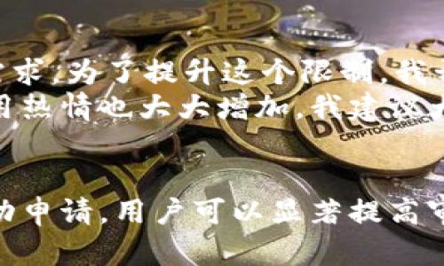   数字钱包限额解除需要多久？最全面的时间和流程解析 / 

 guanjianci 数字钱包, 额度解除, 时间, 流程, 用户体验 /guanjianci 

一、什么是数字钱包限额？
数字钱包限额是指用户在使用电子支付工具时，平台为避免风险和保护用户资金安全而设定的每日或每月交易上限。当消费者的交易需求超出此限额时，便无法完成相关操作。这种措施通常适用于初次注册的用户或在平台上活跃度较低的用户。

二、限额解除的意义
限额解除意味着用户可以自由地进行大额交易，这对于经常进行在线购物、投资理财或进行业务交易的用户而言，具有重要意义。解除限额后，用户的体验显著提升，使用数字钱包的便利性和灵活性也随之增强。此外，推动电子支付的普及和促进消费升级，都是限额解除的重要意义。

三、数字钱包限额解除的流程
各大数字钱包平台的限额解除流程可能有所不同，但大致分为以下几个步骤：
ol
    li注册和实名认证：用户需确保通过平台注册并完成身份验证，通常需要提供身份证明和个人信息（如手机号码和邮箱地址）。/li
    li使用情况审核：平台会评估用户的交易历史和活跃度，频繁交易的用户可能更快获得限额解除。一般情况下，稳定的消费行为是另一大加分项。/li
    li申请解除限额：在满足了一定条件后，用户可以主动申请提升交易额度。许多平台会在用户个人账户中提供申请按钮，操作简单明了。/li
    li审核与时间等待：通常，平台会在收到申请后进行审核，此过程可能需要1到3个工作日，视平台政策而定。/li
    li结果通知：审核完成后，用户会收到通知，如果审核通过，限额将被解除；若未能通过，用户也会收到相应的反馈信息，通常需要继续增加使用频率或提供更多证明材料。/li
/ol

四、各大平台的时间差异
不同的数字钱包服务提供商，其限额解除的时间要求和流程均存在差异。例如：
ul
    listrong支付宝/strong：用户在经过实名认证及活跃消费后，通常在72小时内可以得到审核结果。但对于尚未满足要求的新用户，可能需要更长的时间。/li
    listrong微信支付/strong：相比之下，微信支付在额度提升上可能更快。用户若已验证身份，通过申请后约48小时内即可得到反馈。/li
    listrongApple Pay/strong：对于Apple Pay的用户来说，解除限额一般较为迅速，审核处理可在24小时内完成，但要求用户持续活跃使用。/li
/ul

五、影响解除时间的因素
限额解除的时间并非一成不变，多个因素将影响审核的速度和结果：
ul
    listrong用户活跃度/strong：长期保持活跃交易和定期消费的用户，审核可能会更快。/li
    listrong提供材料的完整性/strong：提供准确且完整的身份信息和材料，能加快审核过程。/li
    listrong平台政策及风险评估/strong：平台的风险评估机制和政策变化，都可能直接关系到用户的额度提升速度。/li
/ul

六、如何提升限额解除的成功率
如想提高限额解除的速度和成功率，用户可以采取以下策略：
ol
    listrong频繁使用数字钱包/strong：多进行小额交易，使自己的账户活跃起来。/li
    listrong完整填写个人信息/strong：确保在平台注册时填写完整且准确的信息，便于审核。/li
    listrong了解并遵循平台规则/strong：熟悉各自平台的相关条款和要求，积极参与活动。/li
/ol

七、亲身经验分享
以我自己的经历来看，刚开始使用某个数字钱包时，我的额度非常有限。那时候，我只是偶尔在线购物，限额显然无法满足我的需求。为了提升这个限制，我开始积极使用该钱包支付零食外卖、订票等日常消费。
在经过一段时间后，我申请了额度提升。提交申请后，大约48小时就收到了回复，额度不仅提高了，而且这让我对数字钱包的使用热情也大大增加。我建议大家在使用数字钱包时，主动申请额度提升，别害怕，只要你在使用上添加灵活性，贡献完整信息，很快就可以享受到更大的便利。

八、结语
总的来说，数字钱包的限额解除时间因平台而异，通常在1到3个工作日之间。不过，通过提升个人活跃度，提供完整信息以及主动申请，用户可以显著提高审核速度和成功率。希望通过以上信息，能够帮助到有需求的用户，尽早享受到便捷的电子支付服务！