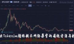解决Tokenim转账提示网络异常的有效方法与技巧