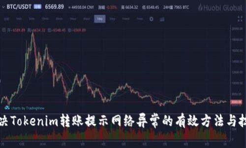 解决Tokenim转账提示网络异常的有效方法与技巧
