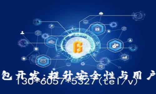 数字货币手机钱包开发：提升安全性与用户体验的最佳实践