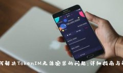 ## 如何解决TokenIM无法安装的问题：详细指南与解