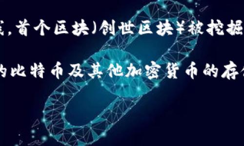 区块链钱包的具体“诞生日期”并没有一个明确的时间点，但可以追溯到比特币的推出。2009年1月3日，伴随比特币网络的上线，首个区块（创世区块）被挖掘出来，从而开启了区块链技术的应用。比特币钱包作为第一个区块链钱包在此之后不久随之出现，允许用户存储和管理比特币。

随着区块链技术的发展，各种类型的区块链钱包相继问世，包括软件钱包、硬件钱包、纸钱包等，为用户提供了更加安全和便捷的比特币及其他加密货币的存储方式。到目前为止，区块链钱包已经成为数字货币生态系统中不可或缺的一部分，促进了数字资产的交易和管理。

如需了解更多关于区块链钱包的详细信息或发展历程，请告诉我！