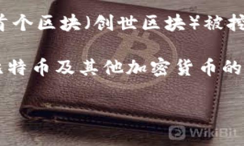 区块链钱包的具体“诞生日期”并没有一个明确的时间点，但可以追溯到比特币的推出。2009年1月3日，伴随比特币网络的上线，首个区块（创世区块）被挖掘出来，从而开启了区块链技术的应用。比特币钱包作为第一个区块链钱包在此之后不久随之出现，允许用户存储和管理比特币。

随着区块链技术的发展，各种类型的区块链钱包相继问世，包括软件钱包、硬件钱包、纸钱包等，为用户提供了更加安全和便捷的比特币及其他加密货币的存储方式。到目前为止，区块链钱包已经成为数字货币生态系统中不可或缺的一部分，促进了数字资产的交易和管理。

如需了解更多关于区块链钱包的详细信息或发展历程，请告诉我！