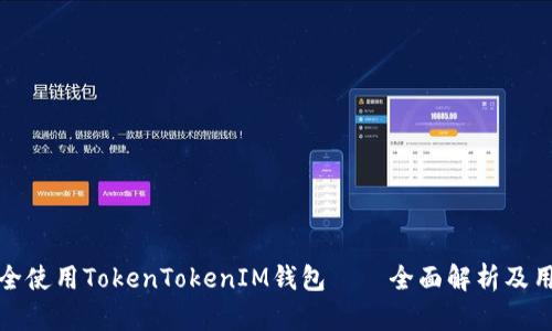 如何安全使用TokenTokenIM钱包——全面解析及用户收益