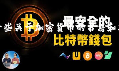    中比特提币到Tokenim的全面指南：轻松转换并提升数字资产管理价值  / 

 guanjianci  中比特, 提币, Tokenim, 数字资产, 加密货币  /guanjianci 

引言
在当今数字货币快速发展的时代，如何高效地管理和转换我们的加密货币资产显得尤为重要。尤其是对于那些新进入市场的用户而言，了解如何将中比特（MBT）提币到Tokenim平台，不仅能提升交易便利性，还能为您带来更多的盈利机会。在接下来的内容中，我们将深入探讨这个过程，提供实用的操作步骤，并分享一些个人经验和见解，以帮助您实现数字资产的高效管理。

中比特（MBT）简介
首先，了解中比特（MBT）是非常重要的。MBT是一种针对用户特别设计的加密货币，旨在满足日益增长的数字经济需求。作为一种新型的数字货币，中比特不仅提供了安全的交易机制，还给予了用户相应的利益回报。不过，很多用户在使用MBT时会遇到提币流程的不确定性，这不仅影响了他们对平台的信任度，也可能导致资产流动性的降低。

Tokenim平台概述
接下来的关键是Tokenim平台。Tokenim是一个为用户提供多种加密货币交易服务的交易平台，因其用户友好的操作界面和高效的交易引擎而受到广泛欢迎。对于想要把MBT转移到Tokenim的平台用户来说，了解平台的结构和功能是成功操作的关键。如同许多交易所一样，Tokenim支持多种数字资产的存储和交易，用户在进行提币时面临的安全性和操作的便利性都是其关注的焦点。

提币流程的简要概述
提币的过程乍看之下可能会让人感到复杂，但其实只需几个简单的步骤就能完成。在这里，我将陪您一步步走过这一过程。首先，用户需要确保自己在中比特平台上拥有足够的资金。接下来，登录到中比特的账户，找到“提币”或“提现”选项，输入您想提取的MBT数量和Tokenim平台的收款地址（这一步骤中请确保地址无误，以避免资金的损失）。最后，确认提币并等待区块链的确认。不过，这里面的每一步都可能藏有一些小陷阱，我们需要特别关注。

安全性问题与注意事项
在提币过程中，安全性是最关键的一方面。在进行任何数字货币的交易时，都必须谨记保护好自己的私钥和二次验证信息。许多新用户常常因为缺乏安全意识，在安全措施上有所疏忽，导致资产的损失。在此，我建议您启用双重认证（2FA），以增加额外的保护。此外，建议定期检查您的账户活动，若有异常请及时联系客服。

实用技巧：加快提币速度
提币到Tokenim并非一成不变，有经验的投资者会知道如何加快这一过程。例如，在选择提币的时间上有所斟酌，在高峰期的时候，网络拥堵可能导致提币时间延长。在我自己的经历中，我发现选择在周末或非高峰时间段进行提币，不仅能快速到账，还能节省一些手续费。此外，对于大额提币，可以考虑分多次进行，小额多次提币有时能够更快到达。

对比中比特与Tokenim的交易费用
在进行提币操作时，不可忽视的一个重要因素就是交易费用。每个交易平台都对提币设置了不同的费用标准，因此在决定提币金额时，用户需要提前了解这些费用。这时候，您可以通过联系客服获取最新的费用信息，或在各自的官网上进行查看。在我以往的操作中，精确计算交易费用能为我节省不少开支，这也是我们在管理数字资产时应当养成的良好习惯。

总结与展望
总而言之，从中比特提币到Tokenim虽然听起来简单，但实际操作时仍然有许多细节需要注意。从了解平台、提币流程、保障资产安全，到考虑费用等方面，使得整个过程变得富有挑战性，但同时也充满乐趣。随着加密货币市场的不断发展，交易平台的生态也在持续进化，相信在不久的将来，我们会见证更多便捷、安全的数字资产管理方案。
希望通过本篇的讨论，您能对如何将中比特提币到Tokenim有一个全面的理解，并能够在实际操作中得心应手。在未来的数字货币世界中，最重要的是不断学习和灵活应对，借助这些经验，您将能够在加密货币世界中生存和发展。

附加资源与建议
为了更好地帮助和运用这些信息，我建议关注一些知名的加密货币社区和论坛，例如Bitcointalk、Reddit等，这些地方不仅有丰富的资源，还有很多经验丰富的投资者分享他们的经验。此外，您也可以选择阅读一些关于加密货币的书籍和文章，持续关注市场动态，这将对您的投资策略有所裨益。

以开发自己的投资理念，同时也要关注行业变化，将有助于提升您的数字资产管理能力。