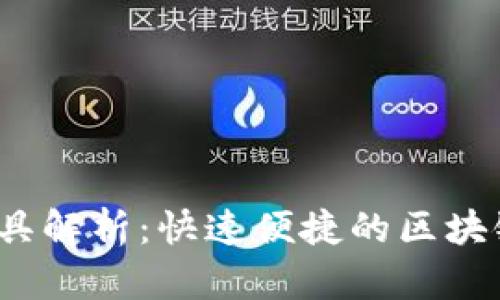 Tokenim一键BAT工具解析：快速便捷的区块链资产管理解决方案